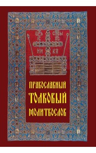 Православный толковый молитвослов