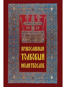 Православный толковый молитвослов