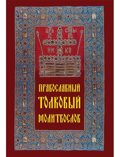 Православный толковый молитвослов