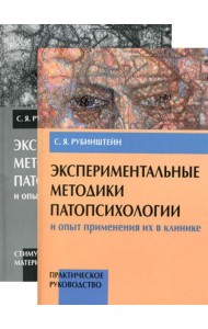 Экспериментальные методики патопсихологии и опыт применения их в клинике. В 2 кн. (комплект)