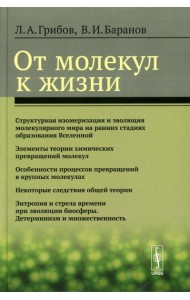 От молекул к жизни