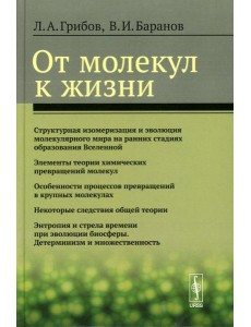 От молекул к жизни От молекул к жизни