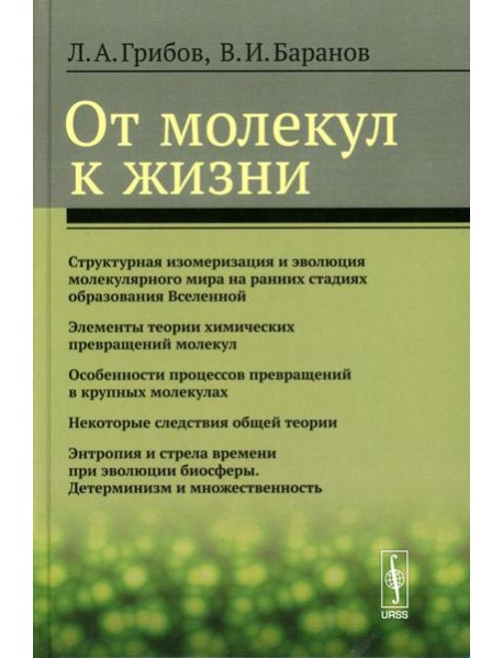 От молекул к жизни