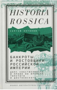 Банкроты и ростовщики Российской империи: Долг, собственность и право во времена Толстого и Достоевского