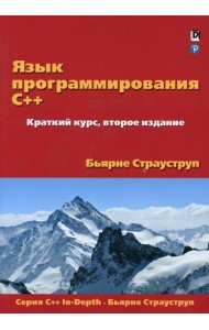 Язык программирования C++. Краткий курс. 2-е изд
