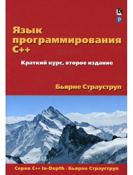 Язык программирования C++. Краткий курс. 2-е изд