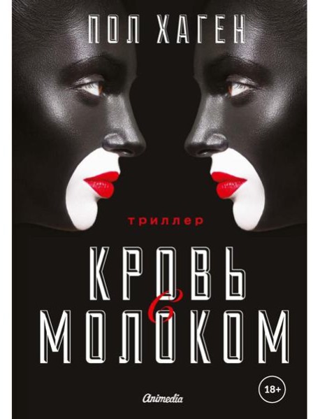 Агент Август. Т. 3. Кровь с молоком.