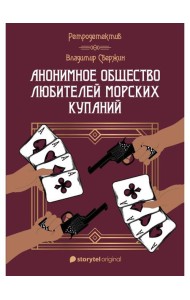 Анонимное общество любителей морских купаний