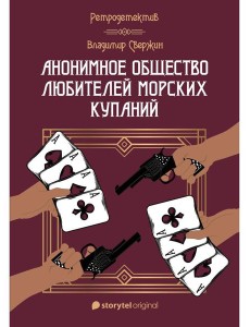 Анонимное общество любителей морских купаний