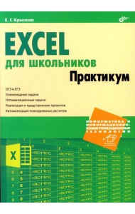 Excel для школьников. Практикум