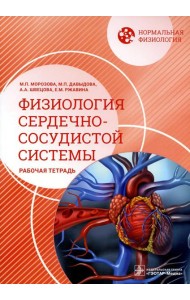 Нормальная физиология. Физиология сердечно-сосудистой системы. Рабочая тетрадь