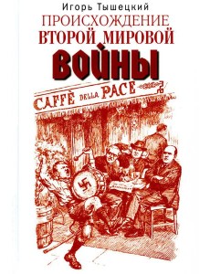Происхождение Второй мировой войны Происхождение Второй мировой войны