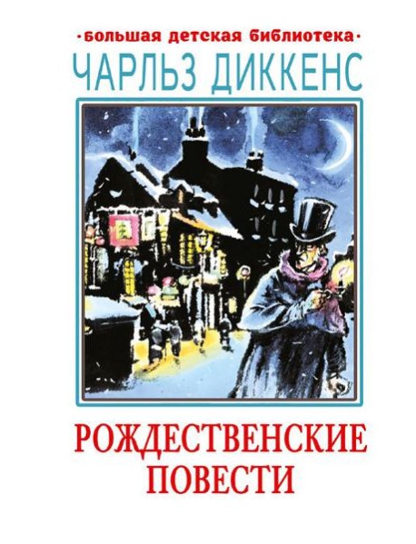 Рождественские повести