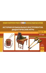 Картотека предметных картинок. Вып. 35. История музыкальных инструментов. Дидактические игры. 3-7 лет