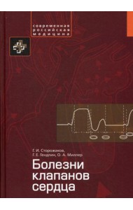 Болезни клапанов сердца