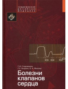 Болезни клапанов сердца