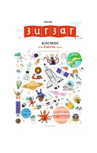 Зигзаг: Космос (более 2 метров в длину)