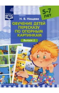 Обучение детей пересказу по опорным картинкам (5-7 лет). Вып. 1