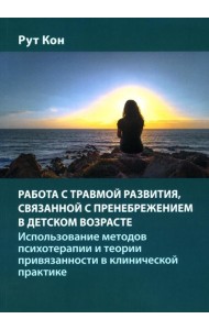 Работа с травмой развития, связанной с пренебрежением в детском возрасте