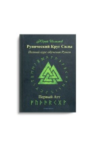 Рунический Круг Силы. Первый Атт. Полный курс обучения рунам. Ч. 1