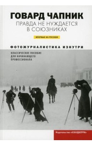 Правда не нуждается в союзниках. Фотожурналистика изнутри