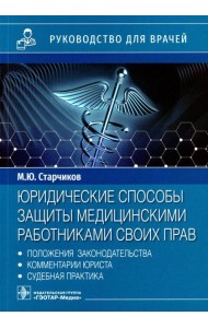 Юридические способы защиты медицинскими работниками своих прав: положения законодательства, комментарии юриста и судебная практика