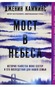 Мост в небеса