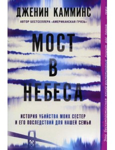 Мост в небеса