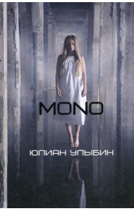 MONO: роман