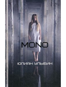 MONO: роман MONO: роман