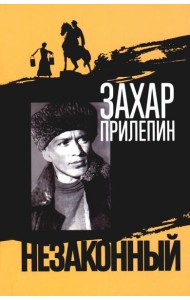 Шолохов. Незаконный. 3-е изд