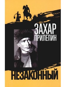 Шолохов. Незаконный. 3-е изд