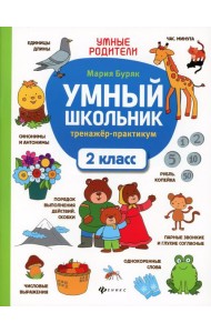 Умный школьник: тренажер-практикум: 2 кл. 5-е изд