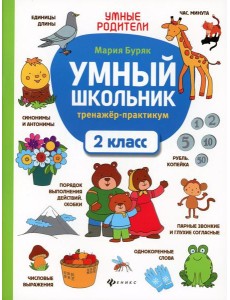 Умный школьник: тренажер-практикум: 2 кл. 5-е изд