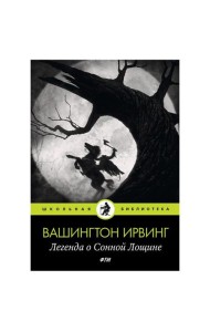 Легенда о Сонной Лощине: рассказы