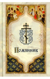 Помянник (карманный)