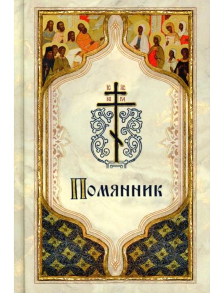 Помянник (карманный)
