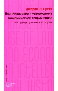Возникновение и утверждение экономической теории права: интеллектуальная история