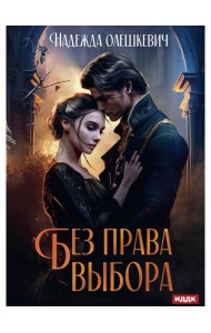Без права выбора