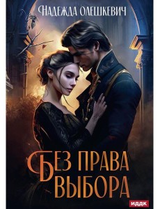 Без права выбора