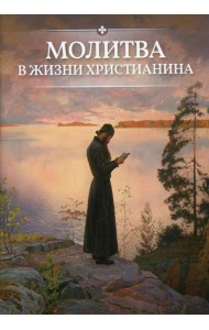 Молитва в жизни христианина