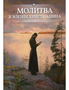 Молитва в жизни христианина Молитва в жизни христианина
