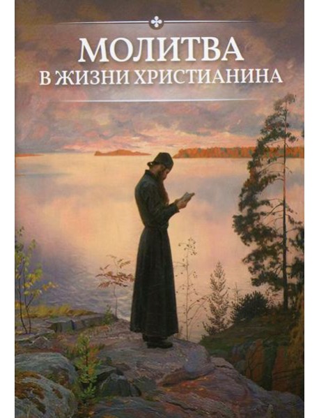 Молитва в жизни христианина