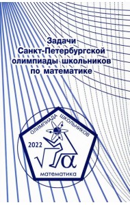 Задачи Санкт-Петербургской олимпиады школьников по математике 2022 года
