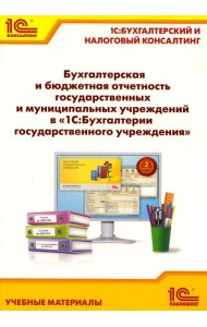Бухгалтерская и бюджетная отчетность государственных и муниципальных учреждений в 