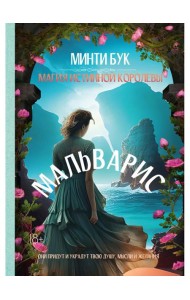 Мальварис. Магия Истинной Королевы