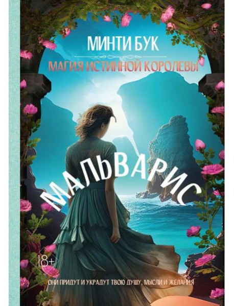 Мальварис. Магия Истинной Королевы