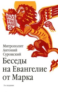 Беседы на Евангелие от Марка