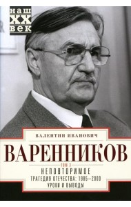 Неповторимое. В 3 т. Т. 3. Ч. 8-11. Трагедия отечества: 1995 - 2000. Уроки и выводы