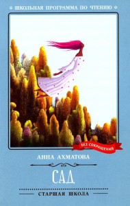 Сад: стихотворения, поэмы